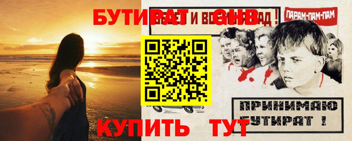 БУТИРАТ  Вход с VPN  Наро-Фоминск  Бутират 99% 