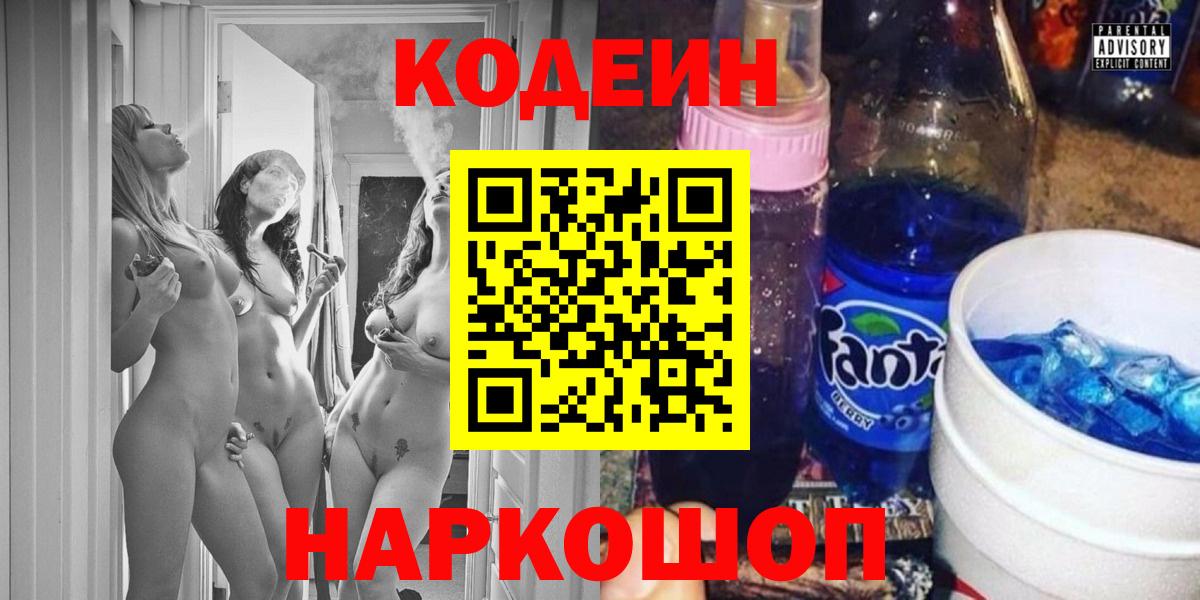 Кодеиновый сироп Lean Purple Drank  Вход с VPN  Наро-Фоминск 